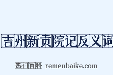 吉州新贡院记反义词是什么意思的图片